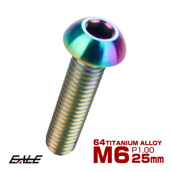 チタンボルト M6×25mm P1.0 ボタンボルト 六角穴 レインボー 虹色 ライトカラー JA9...
