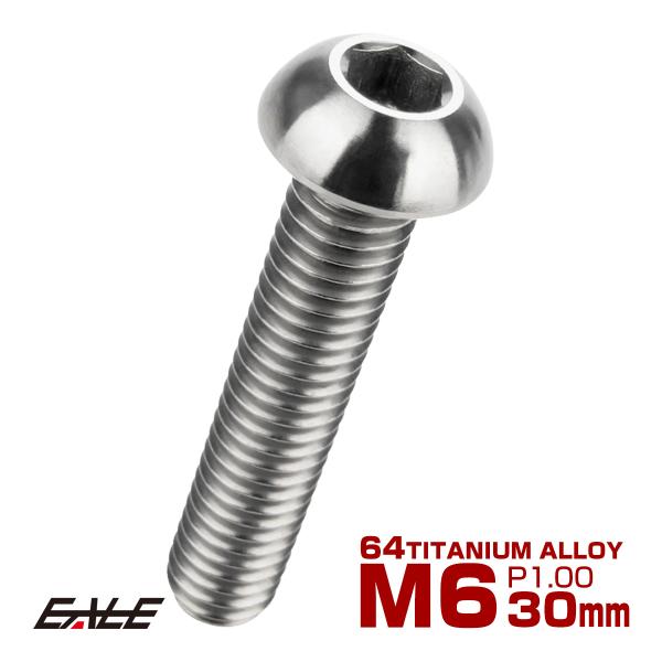チタンボルト M6×30mm P1.0 ボタンボルト 六角穴 シルバー原色 JA918