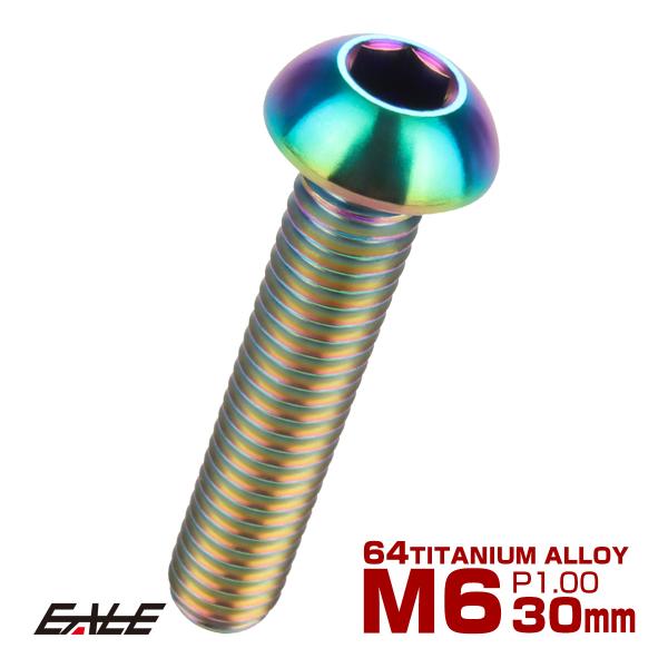 チタンボルト M6×30mm P1.0 ボタンボルト 六角穴 レインボー 虹色 ライトカラー JA9...