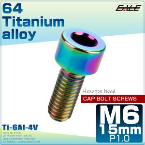 チタンボルト M6×15mm P1.0 キャップボルト 六角穴 キャップスクリュー 虹色 レインボー JA925