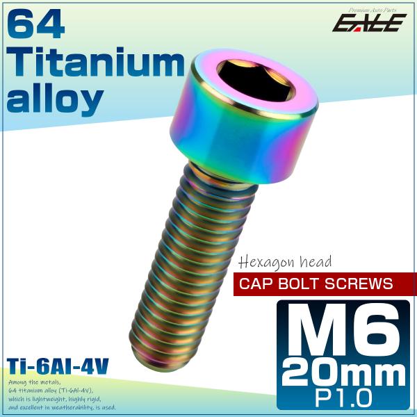 チタンボルト M6×20mm P1.0 キャップボルト 六角穴 キャップスクリュー 虹色 レインボー...
