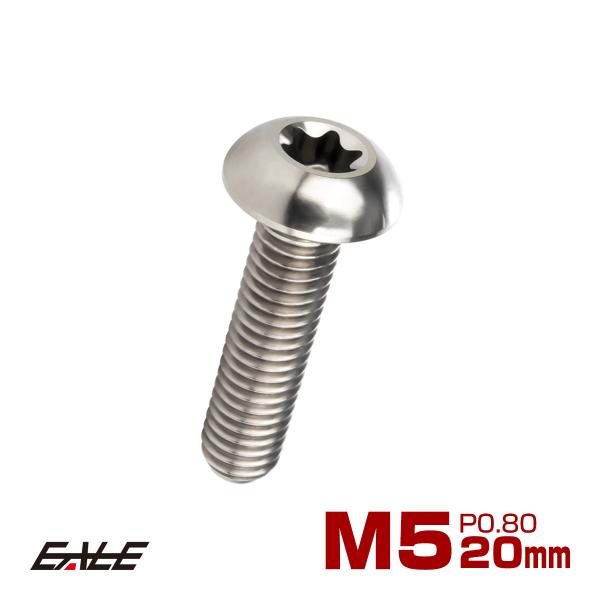 チタンボルト M5 20mm P0.8 トルクス穴付き ボタンボルト シルバー チタン原色 JA93...