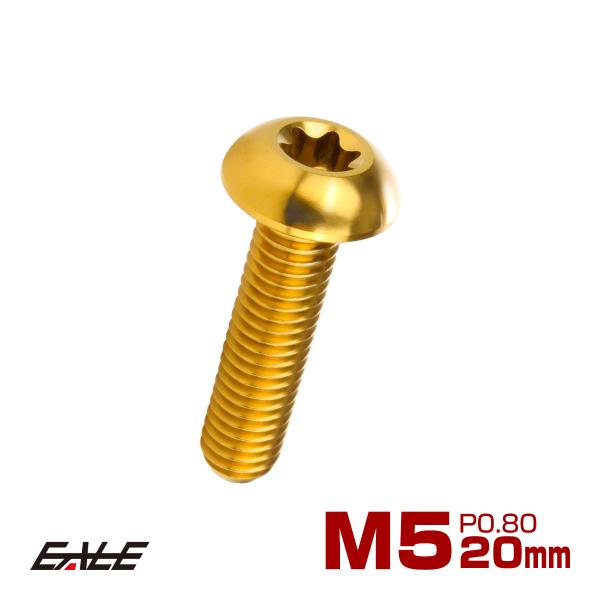 チタンボルト M5 20mm P0.8 トルクス穴付き ボタンボルト ゴールド JA935
