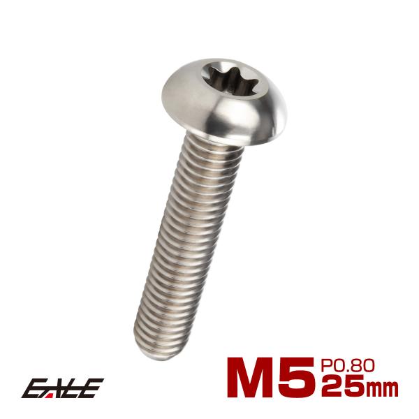チタンボルト M5 25mm P0.8 トルクス穴付き ボタンボルト シルバー チタン原色 JA93...