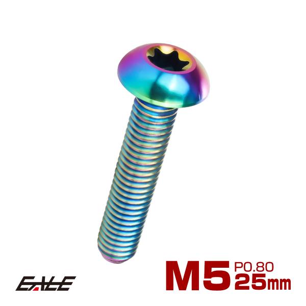 チタンボルト M5 25mm P0.8 トルクス穴付き ボタンボルト 虹色 レインボー JA937