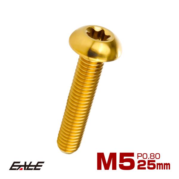チタンボルト M5 25mm P0.8 トルクス穴付き ボタンボルト ゴールド JA938