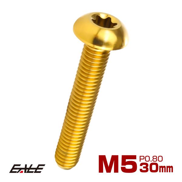 チタンボルト M5 30mm P0.8 トルクス穴付き ボタンボルト ゴールド JA941