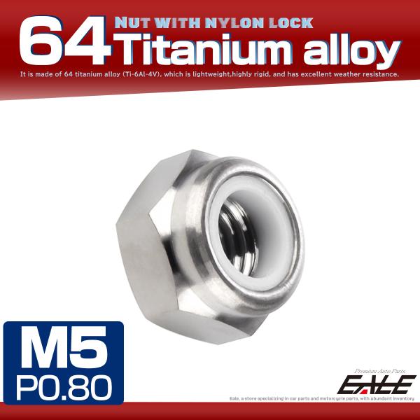 チタンナット M5 P0.8 ナイロンナット ゆるみ防止 六角ナット シルバー JA943