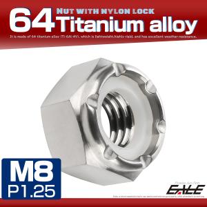 チタンナット M8 P1.25 ナイロンナット ゆるみ防止 六角ナット