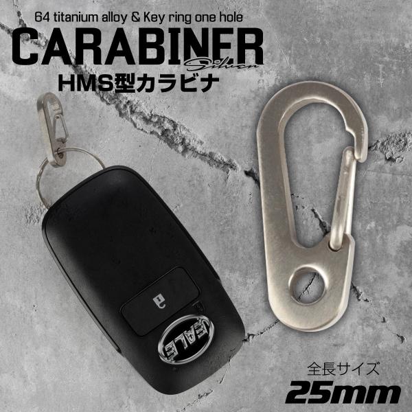 カラビナ フック チタン製 25mm HMS型 洋ナシ型 ワイヤーゲート シルバーカラー キーリング...