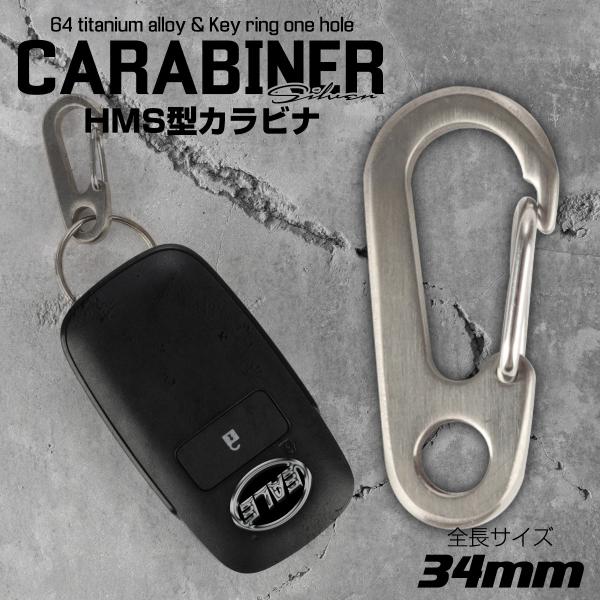 カラビナ フック チタン製 34mm HMS型 洋ナシ型 ワイヤーゲート シルバーカラー キーリング...