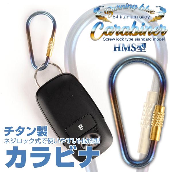 カラビナ フック チタン製 HMS型 洋ナシ型 ネジロック式 焼チタンカラー 小物ホルダー キーチェ...