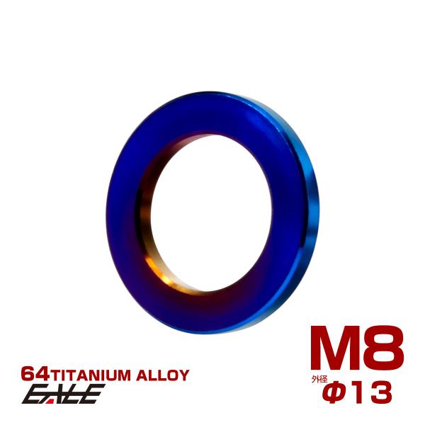 チタンワッシャー M8 外径13mm 平ワッシャー フラットワッシャー 焼きチタンカラー JA998