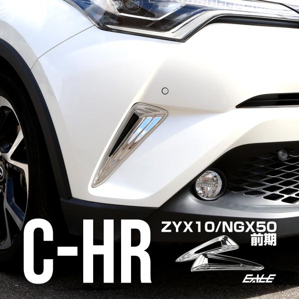 C-HR メッキ フロントバンパー コーナーガーニッシュA ZYX10 NGX50 前期 メッキパー...