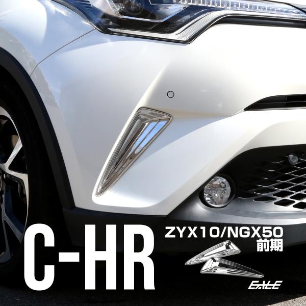 C-HR メッキ フロントバンパー コーナーガーニッシュB ZYX10 NGX50 前期 メッキパー...