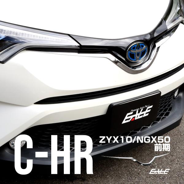 C-HR メッキ ロア グリル ガーニッシュ ZYX10 NGX50 前期 メッキパーツ フロントバ...