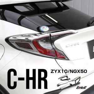 C-HR メッキ テールランプ ガーニッシュ ZYX10 NGX50 メッキパーツ テールランプ トリム LB0014｜eale