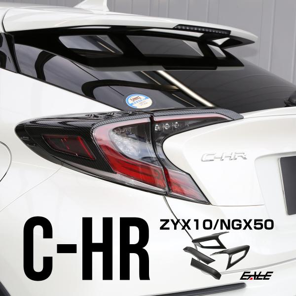C-HR カーボン調 テールランプ ガーニッシュ ZYX10 NGX50 テールランプ トリム LB...