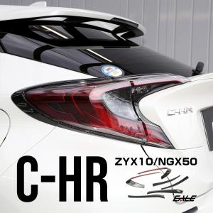 C-HR テールランプ カーボン調 トリム セット ZYX10 NGX50 テールランプ ガーニッシュ パネル LB0017