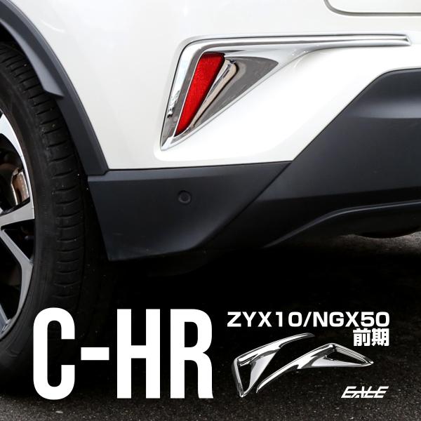 C-HR 前期 テールランプ C-HR メッキ リアバンパー ガーニッシュ ABS樹脂製 メッキパー...