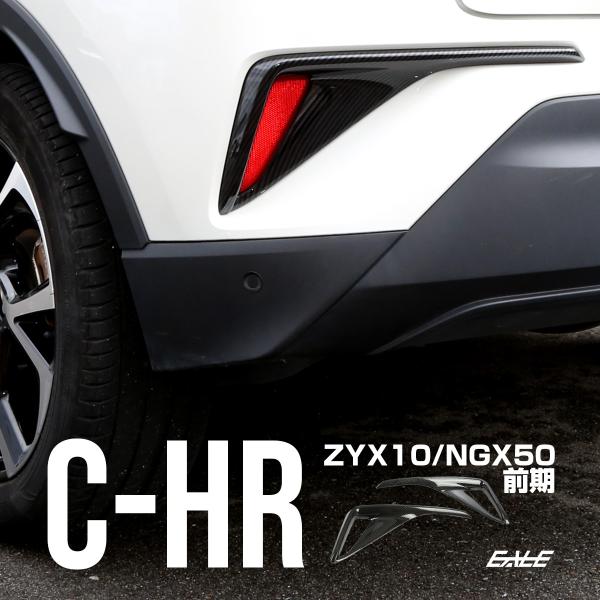C-HR 前期 テールランプ C-HR カーボン調 リアバンパー ガーニッシュ ABS樹脂製 リフレ...