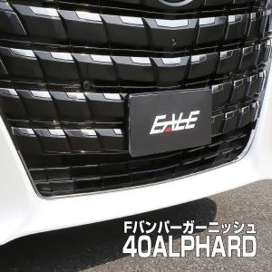 アルファード 40系 パーツ フロントロアグリルガーニッシュ