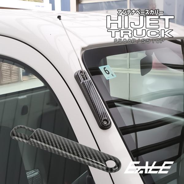 ハイゼット トラック S500P S510P アンテナベースカバー カーボン調 前期 後期 ジャンボ...