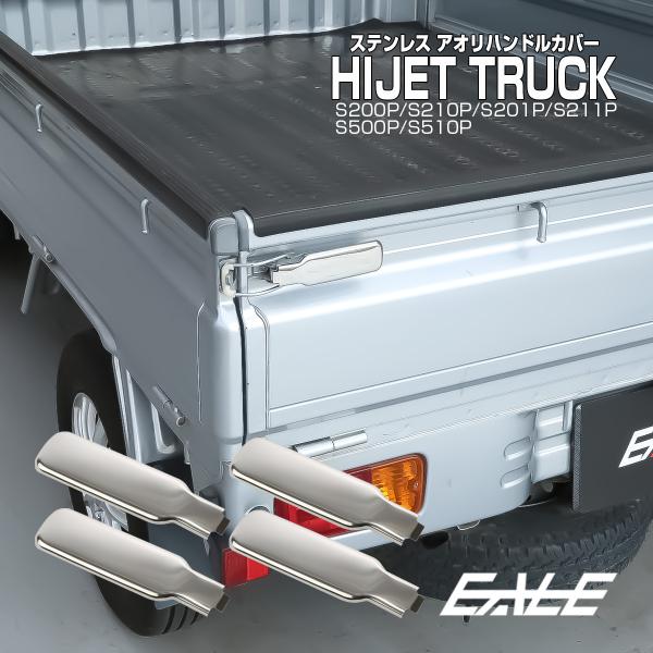 ハイゼット トラック ジャンボ アオリハンドルカバー S200P S211P S201P S211P...