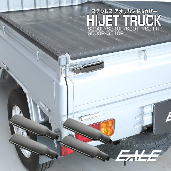 ハイゼット トラック ジャンボ アオリハンドルカバー S200P S211P S201P S211P...
