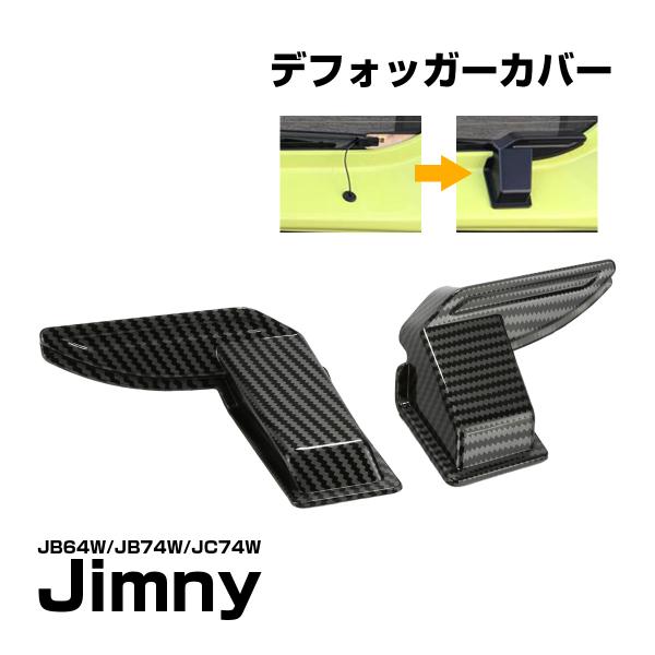JC74W ジムニー ノマド JB64W ジムニー JB74W ジムニーシエラ リア デフォッガーカ...