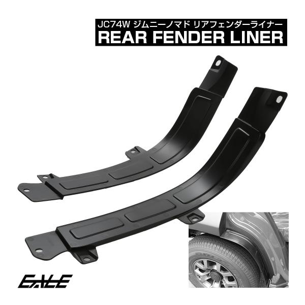 ジムニーノマド JC74W リアフェンダーライナー インナーフェンダー マッドガード 泥除け リアフ...
