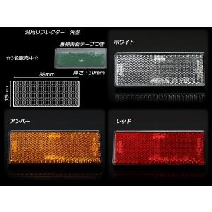 リフレクター 反射板 角型 ホワイト アンバー...の詳細画像2