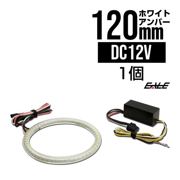 ホワイト/アンバー ツインカラー SMD LED カバー付き イカリング 2色発光 外径 120mm...