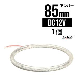 カバー付き SMD LED イカリング/イクラリング アンバー 85ｍｍ O-107｜eale