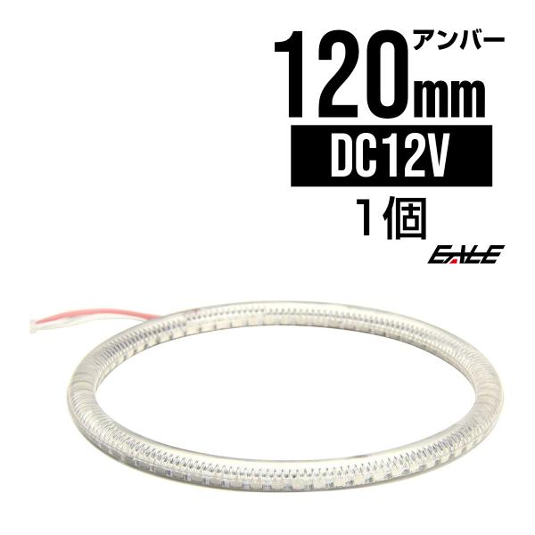 カバー付き SMD LED イカリング/イクラリング アンバー 120ｍｍ O-112