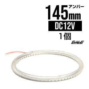 カバー付き SMD LED イカリング/イクラリング アンバー 145ｍｍ O-114｜eale