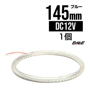 カバー付き SMD LED イカリング/イクラリング ブルー 145ｍｍ O-138｜eale