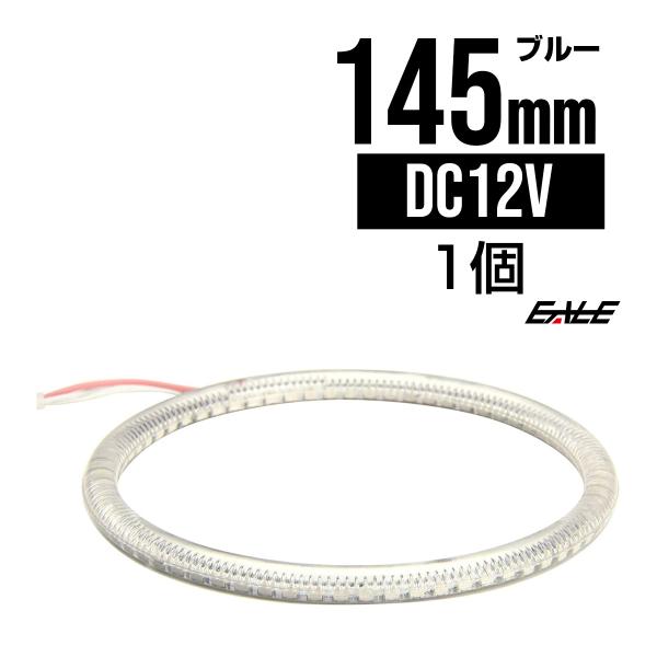 カバー付き SMD LED イカリング/イクラリング ブルー 145ｍｍ O-138