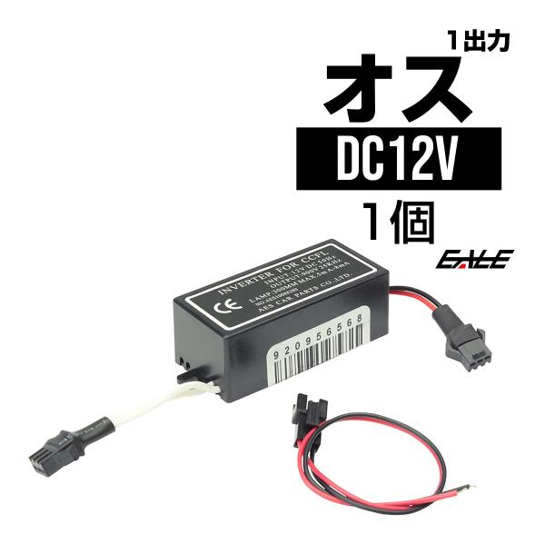 CCFL汎用インバーター単品 出力×1 追加・補修用 O-14