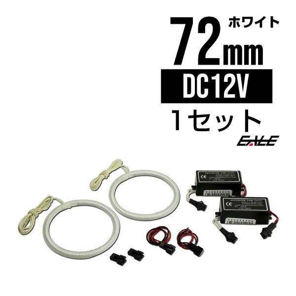 CCFLリング×2本 インバーター セット ホワイト 外径 72mm O-152