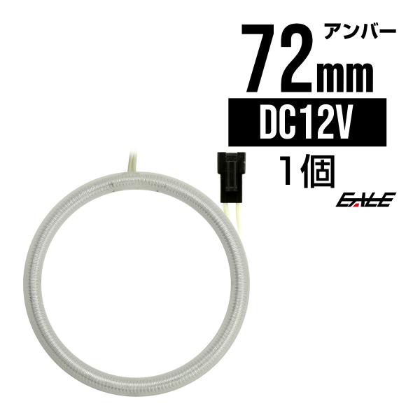 CCFL リング 拡散 カバー付き イカリング 単品 アンバー 外径 72mm O-162