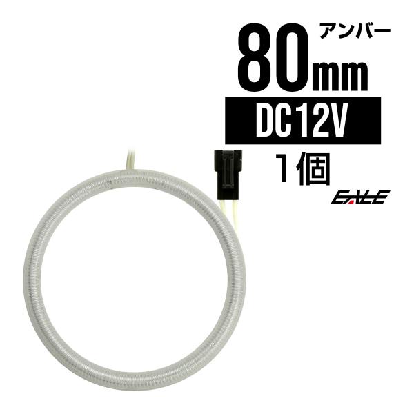 CCFL リング 拡散 カバー付き イカリング 単品 アンバー 外径 80mm O-164