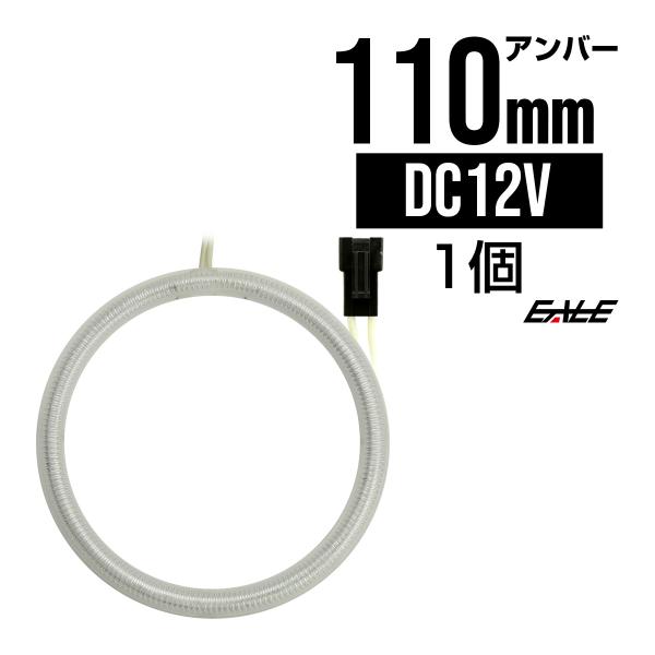 CCFL リング 拡散 カバー付き イカリング 単品 アンバー 外径 110mm O-170