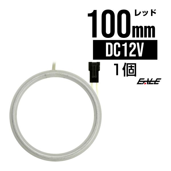 CCFL リング 拡散 カバー付き イカリング 単品 レッド 外径 100mm O-178