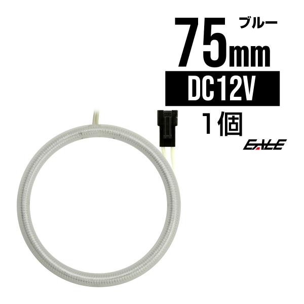 CCFL リング 拡散 カバー付き イカリング 単品 ブルー 外径 75mm O-183