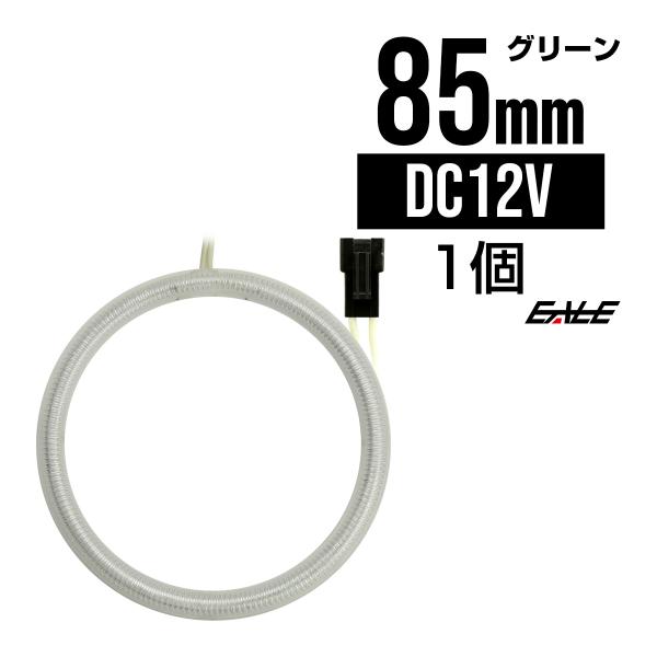 CCFL リング 拡散 カバー付き イカリング 単品 グリーン 外径 85mm O-195