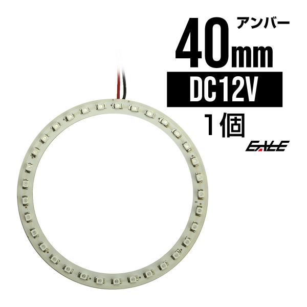 白基板 SMD LED イカリング / イクラリング アンバー/イエロー 12V 外径 40mm O...