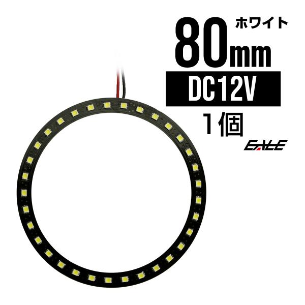 黒基板 SMD LED イカリング / イクラリング ホワイト/白 12V 外径 80mm O-23...