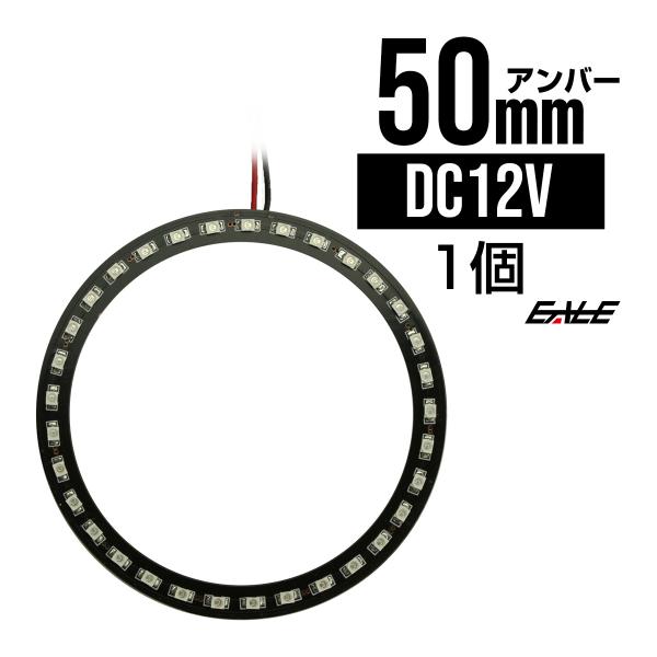 黒基板 SMD LED イカリング / イクラリング アンバー/橙 12V 外径 50mm O-24...