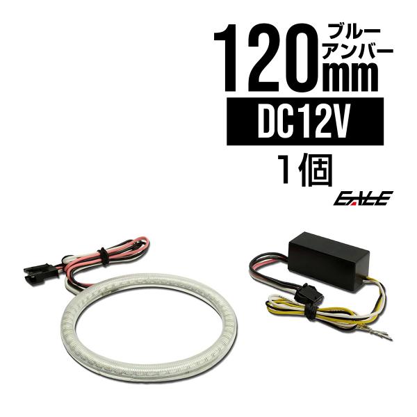 ブルー/アンバー ツインカラー SMD LED カバー付き イカリング 2色発光 外径 120ｍｍ ...